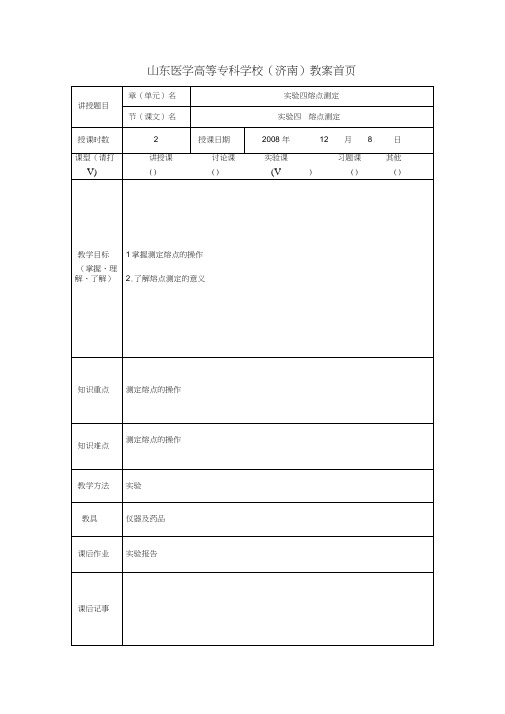 实验四熔点的测定