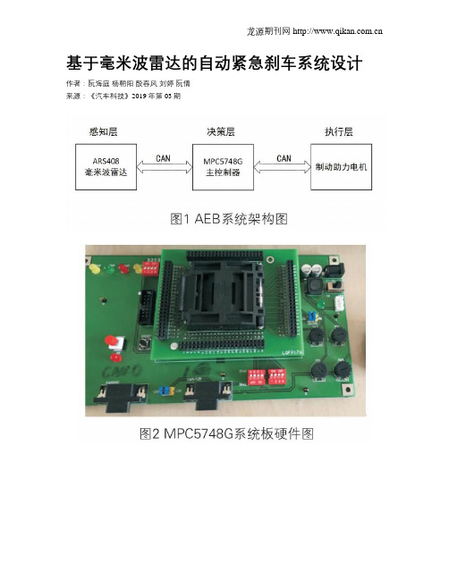 基于毫米波雷达的自动紧急刹车系统设计