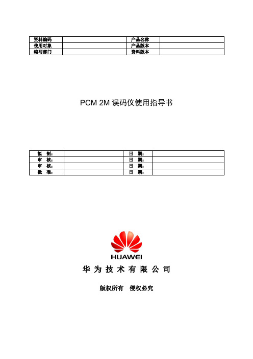 PCM 2M误码仪使用指导书-B