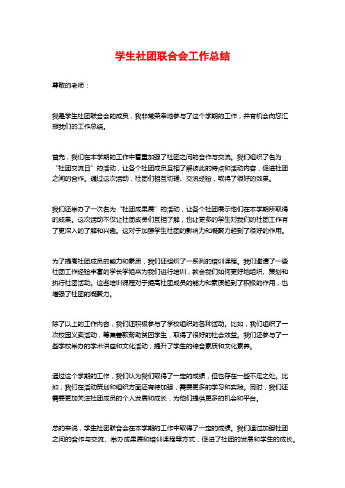 学生社团联合会工作总结