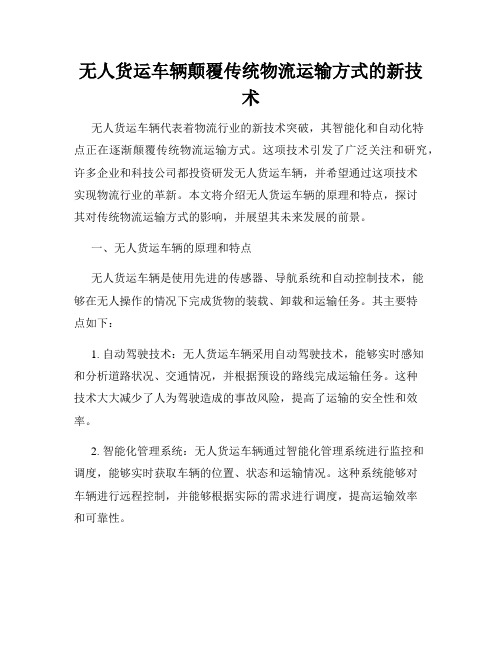 无人货运车辆颠覆传统物流运输方式的新技术