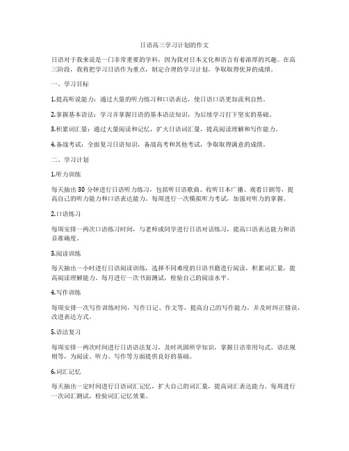 日语高三学习计划的作文