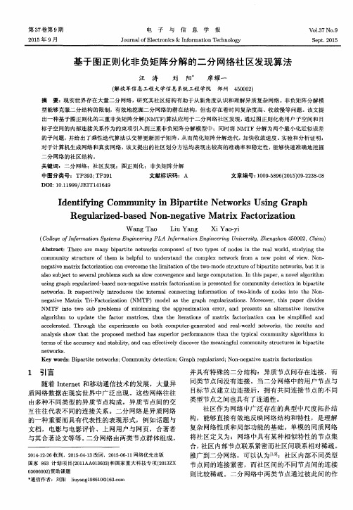 基于图正则化非负矩阵分解的二分网络社区发现算法