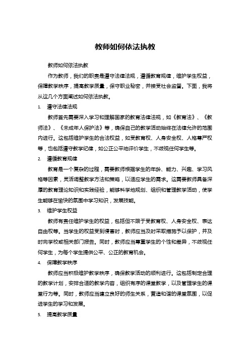 教师如何依法执教