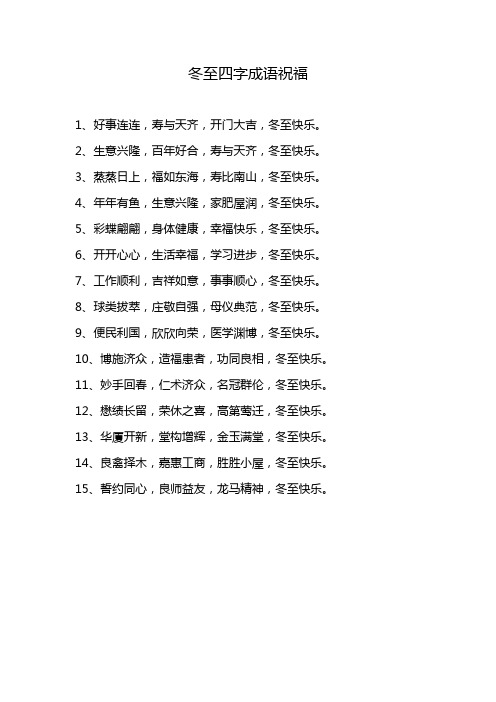 冬至四字成语祝福