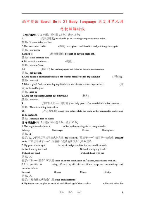 高中英语 BookI Unit 21 Body language 总复习单元训练教师解析版