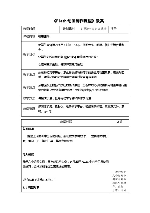 《Flash动画制作课程》编辑图形教案