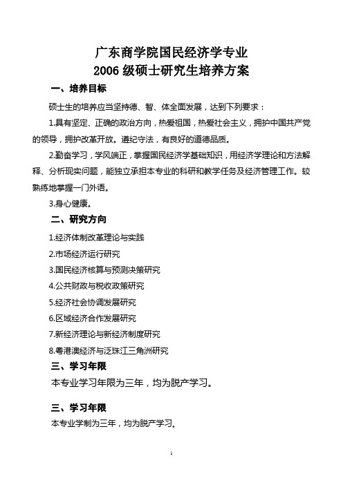 广东商学院国民经济学专业