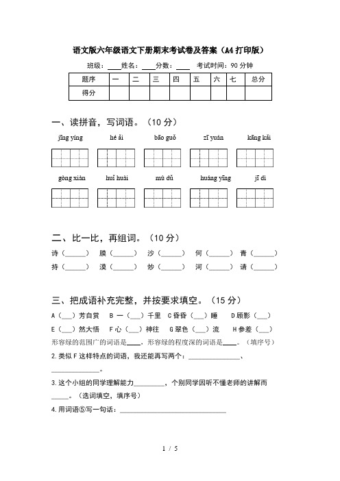 语文版六年级语文下册期末考试卷及答案(A4打印版)