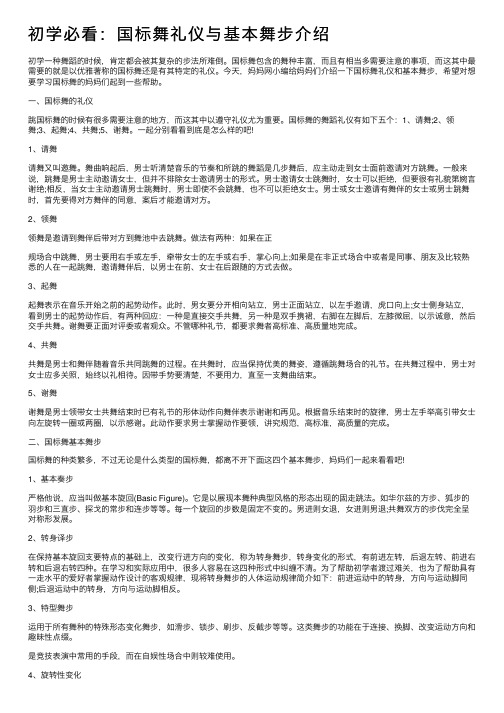 初学必看：国标舞礼仪与基本舞步介绍