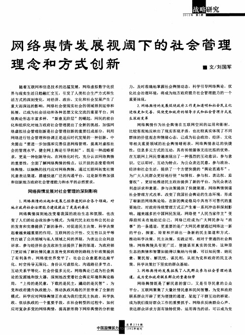 网络舆情发展视阈下的社会管理理念和方式创新