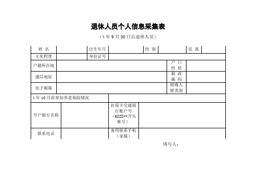 退休人员养老保险个人信息采集表