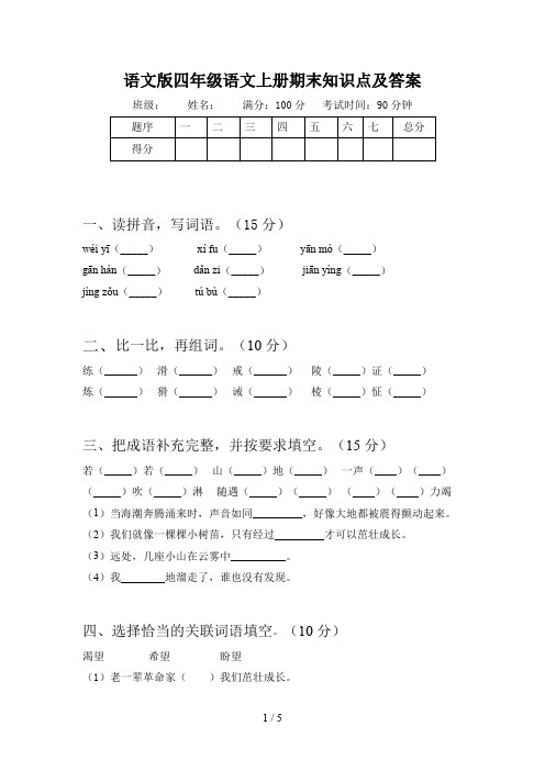 语文版四年级语文上册期末知识点及答案