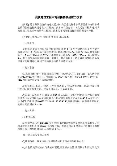 浅谈建筑工程中商住楼转换层施工技术