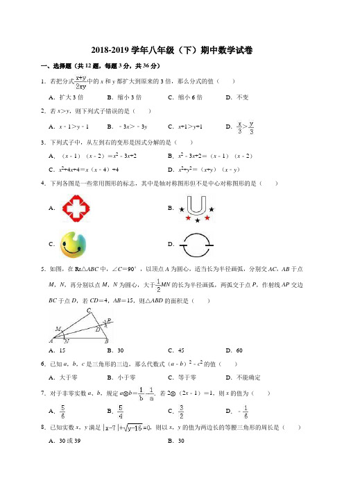 2018-2019学年北师大版数学八年级下册期中考试试卷及答案