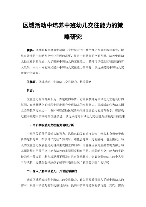 区域活动中培养中班幼儿交往能力的策略研究