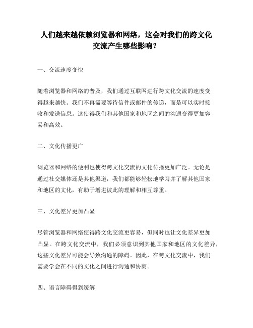 人们越来越依赖浏览器和网络,这会对我们的跨文化交流产生哪些影响？