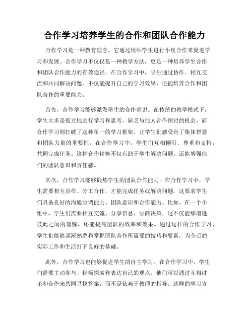 合作学习培养学生的合作和团队合作能力