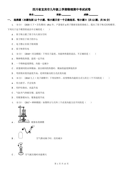 四川省宜宾市九年级上学期物理期中考试试卷