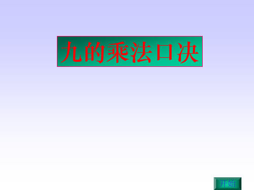 二年级数学9的乘法口诀2(新编201910)