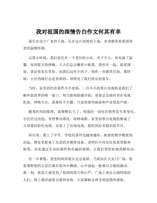 我对祖国的深情告白作文何其有幸