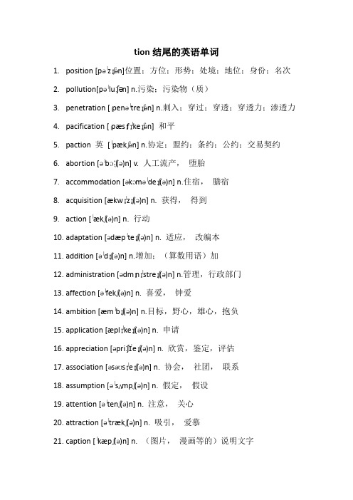 tion结尾的英语单词