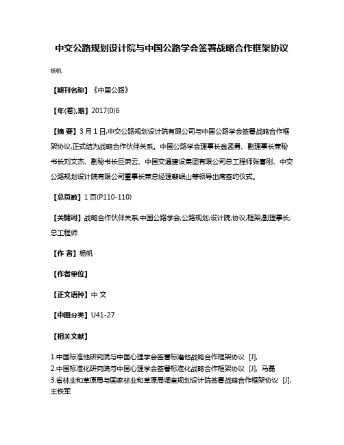 中交公路规划设计院与中国公路学会签署战略合作框架协议