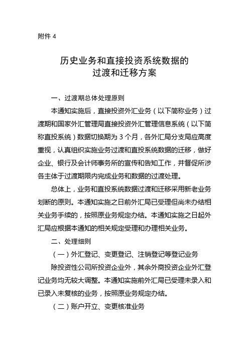 汇发[2012]59号附件4：历史业务和直接投资系统数据的过渡和迁移方案