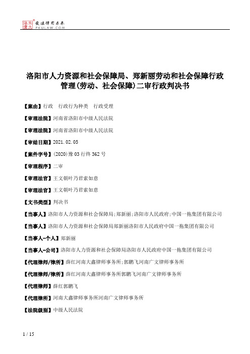 洛阳市人力资源和社会保障局、郑新丽劳动和社会保障行政管理(劳动、社会保障)二审行政判决书