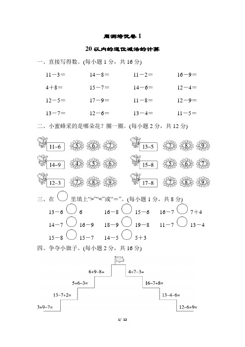 青岛版一年级数学下册第一单元周测培优卷1 (1)