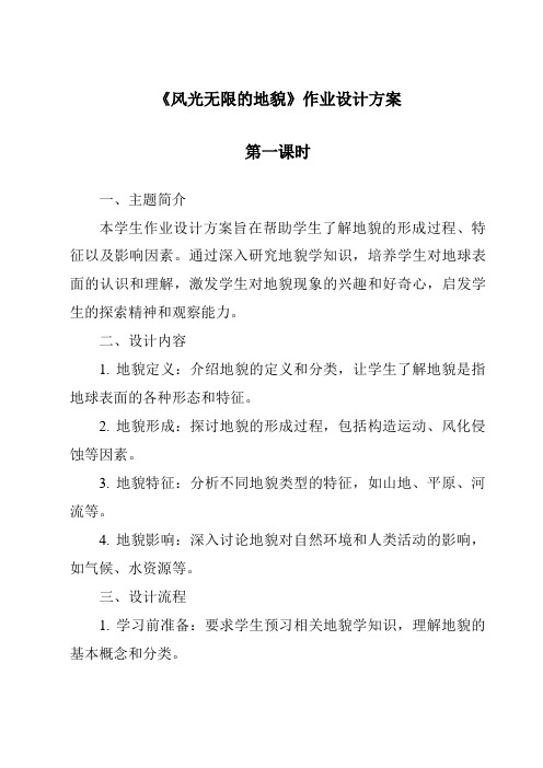 《风光无限的地貌》作业设计方案-2023-2024学年科学湘科版2001