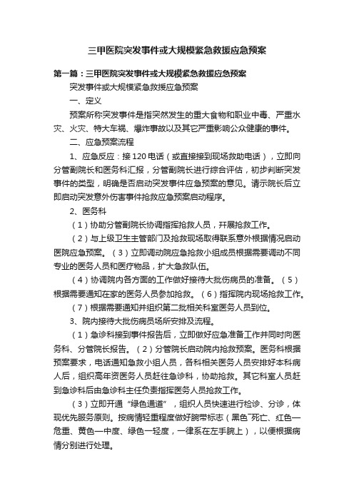 三甲医院突发事件或大规模紧急救援应急预案