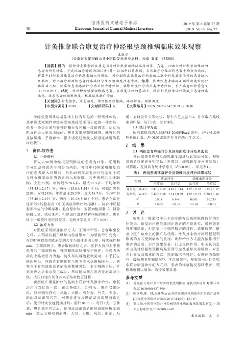 针灸推拿联合康复治疗神经根型颈椎病临床效果观察