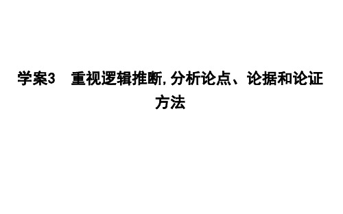 2020年高考语文总复习：论述类文本阅读—— 重视逻辑推断,分析论点、论据和论证方法