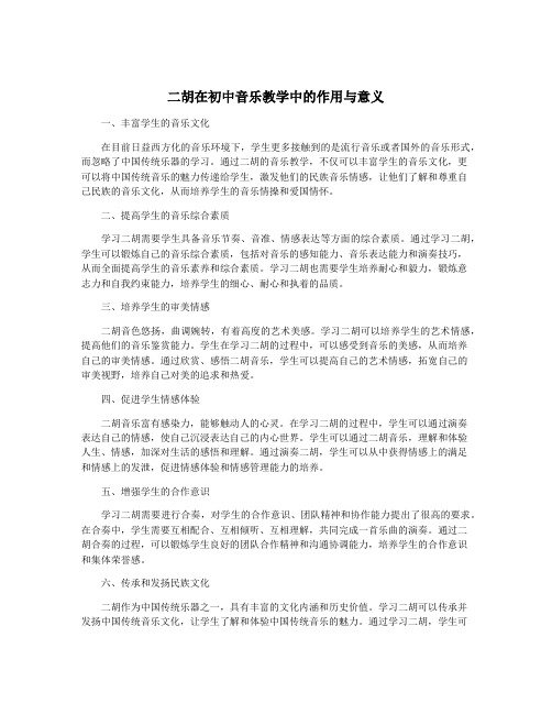 二胡在初中音乐教学中的作用与意义