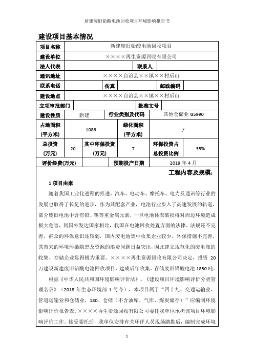 新建废旧铅酸电池回收项目环境影响报告书