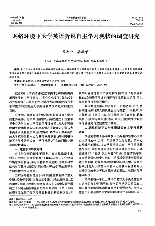 网络环境下大学英语听说自主学习现状的调查研究