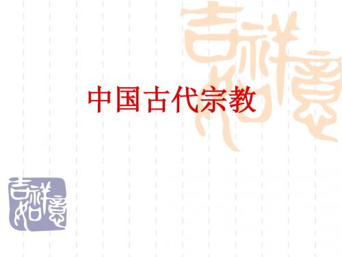 中国古代宗教