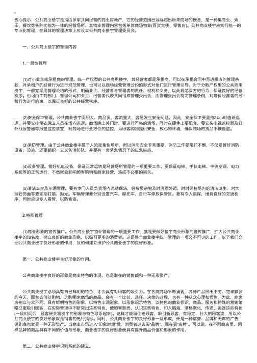 公共商业楼宇的管理内容及方式