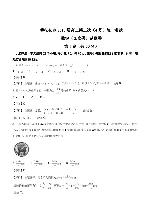 四川省攀枝花市2018届高三第三次(4月)统一考试数学文试题(解析版)