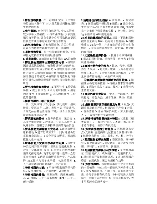 野生植物资源学考试资料