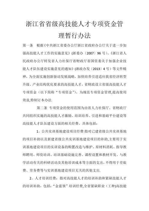 (浙江省)省级高技能人才专项资金管理暂行办法