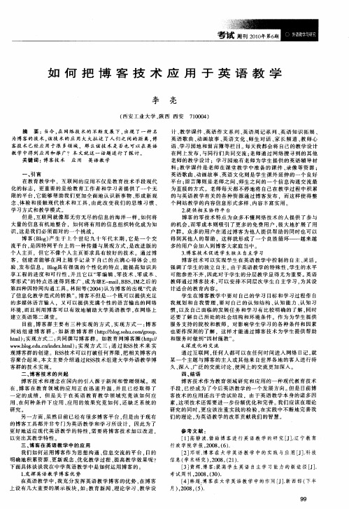 如何把博客技术应用于英语教学