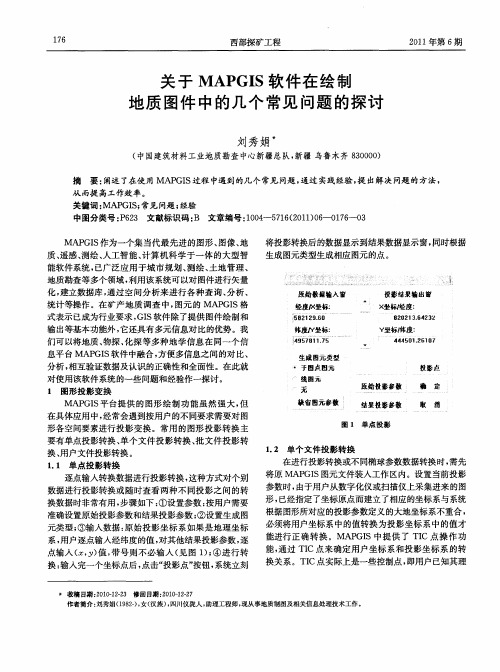 关于MAPGIS软件在绘制地质图件中的几个常见问题的探讨