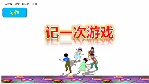 部编版四年级语文上册第六单元《习作：记一次游戏》教学课件