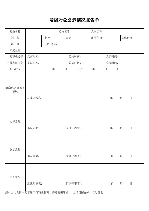 发展对象公示情况报告单