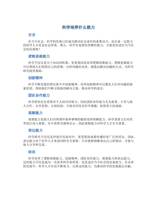 科学培养什么能力