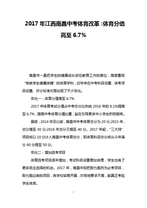 2017年江西南昌中考体育改革：体育分值高至6.7%