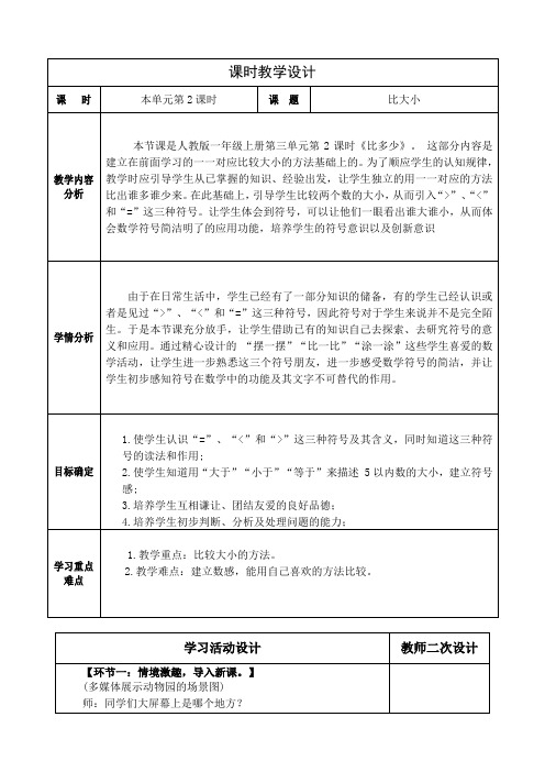 数学一年级上册第三单元 比大小教学设计