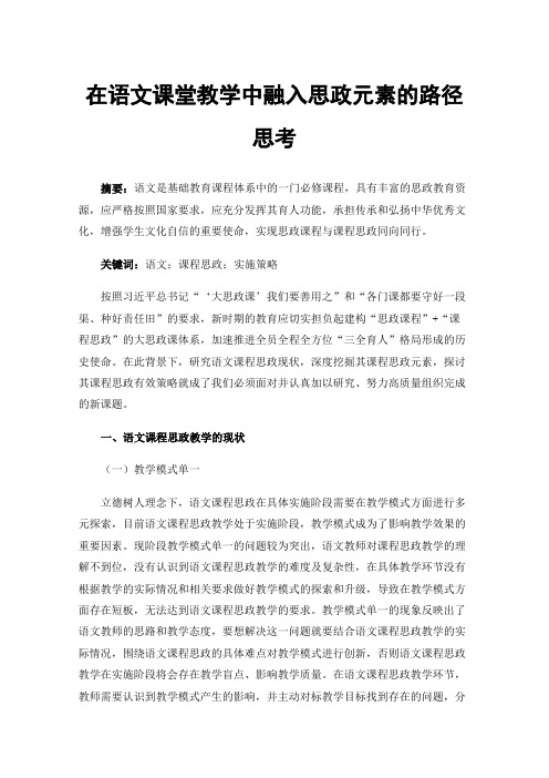 在语文课堂教学中融入思政元素的路径思考